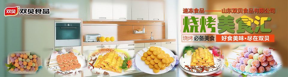 山东双贝食品有限公司 精英团队