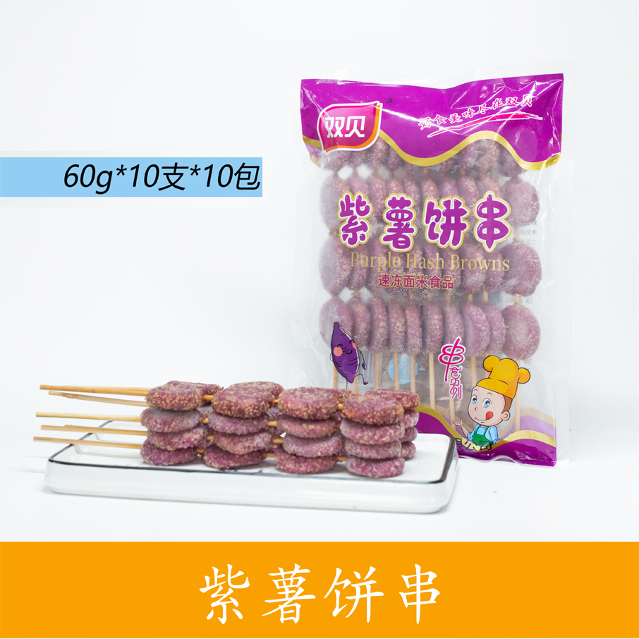 紫薯饼串串